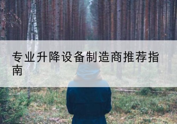 密云区电动剪叉升降平台厂家-专业升降设备制造商推荐指南